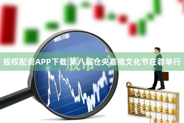 股权配资APP下载 第八届仓央嘉措文化节在蓉举行