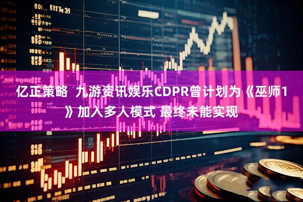 亿正策略  九游资讯娱乐CDPR曾计划为《巫师1》加入多人模式 最终未能实现